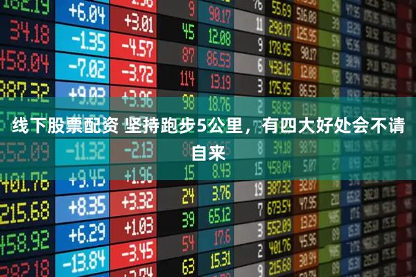 线下股票配资 坚持跑步5公里，有四大好处会不请自来